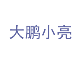 大鹏小亮 第30类小食配料商标图样