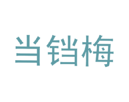 当铛梅 第29类食品商标图样