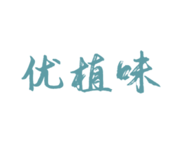 优植味 第35类广告贸易商标图样