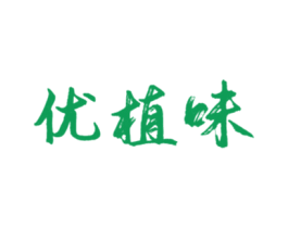 优植味 第30类小食配料商标图样