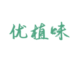 优植味 第43类餐饮酒店商标图样
