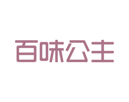 百味公主 第30类小食配料商标图样