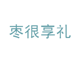 枣很享礼 第29类食品商标图样