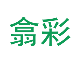 翕彩 第25类服装鞋帽商标图样