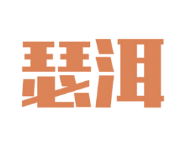 瑟洱 第25类服装鞋帽商标图样