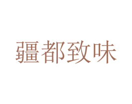 疆都致味 第35类广告贸易商标图样