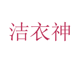 洁衣神 第3类化妆品商标图样