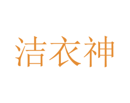 洁衣神 第35类广告贸易商标图样