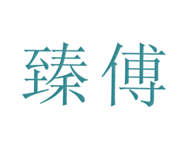 臻傅 第14类珠宝钟表商标图样