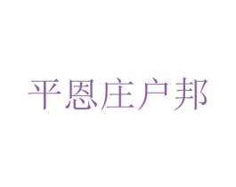 平恩庄户邦 第29类食品商标图样