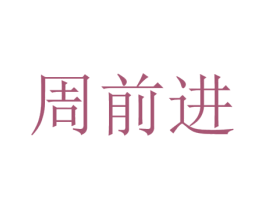 周前进 第29类食品商标图样