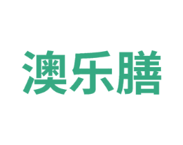 澳乐膳 第29类食品商标图样