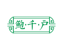 鲍千户 第31类水果花木商标图样