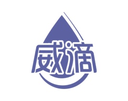 威滴 第10类医疗器械商标图样