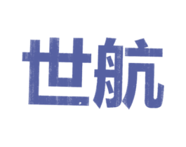 世航 第19类建筑材料商标图样