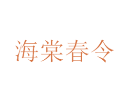 海棠春令 第3类化妆品商标图样