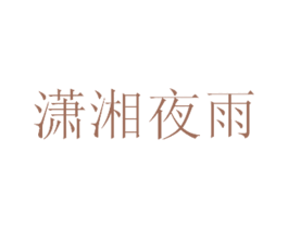 潇湘夜雨 第3类化妆品商标图样
