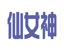 仙女神 第14类珠宝钟表商标图样