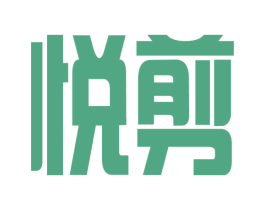 悦剪 第8类手工器械商标图样