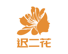 迟二花 第24类布料床单商标图样