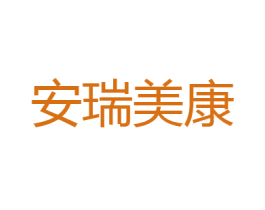 安瑞美康 第30类小食配料商标图样