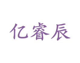 亿睿辰 第35类广告贸易商标图样