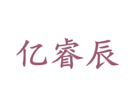 亿睿辰 第37类建筑修理商标图样