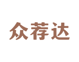 众荐达 第30类小食配料商标图样