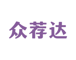 众荐达 第29类食品商标图样