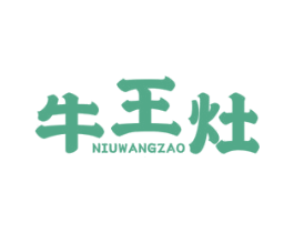 牛王灶 第43类餐饮酒店商标图样