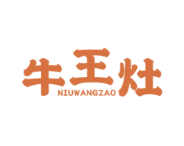 牛王灶 第35类广告贸易商标图样