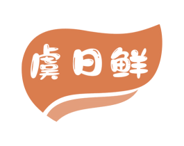 虞日鲜 第35类广告贸易商标图样