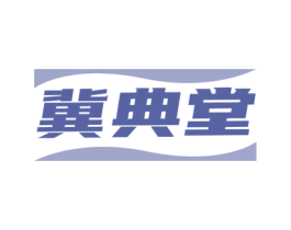 冀典堂 第35类广告贸易商标图样