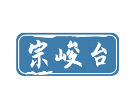 宗峻台 第33类酒商标图样