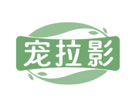 宠拉影 第31类水果花木商标图样