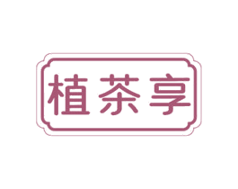 植茶享 第30类小食配料商标图样