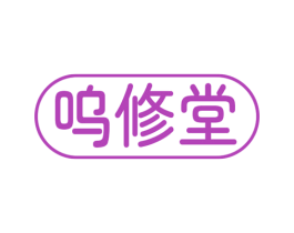 呜修堂 第30类小食配料商标图样