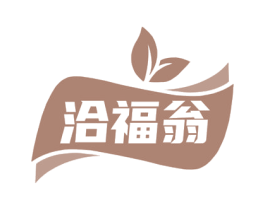 洽福翁 第30类小食配料商标图样