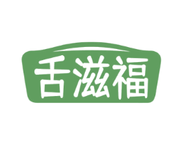 舌滋福 第29类食品商标图样