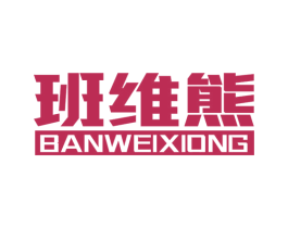 班维熊 第10类医疗器械商标图样