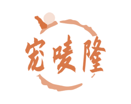 宠唛隆 第31类水果花木商标图样