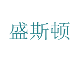 盛斯顿 第23类纺织纱线商标图样
