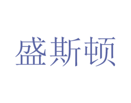 盛斯顿 第32类啤酒饮料商标图样