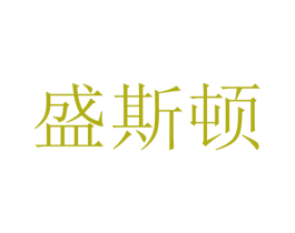 盛斯顿 第20类家具商标图样