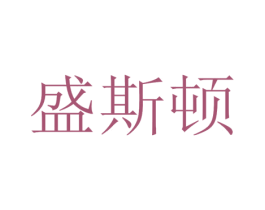 盛斯顿 第16类办公工具商标图样