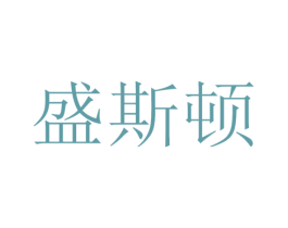 盛斯顿 第1类化学原料商标图样