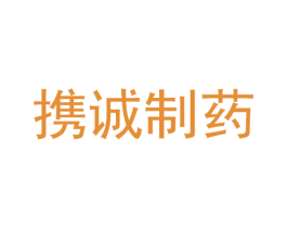 携诚制药 第5类医药商标图样