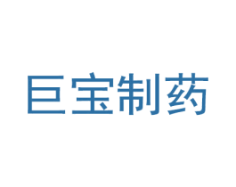 巨宝制药 第5类医药商标图样