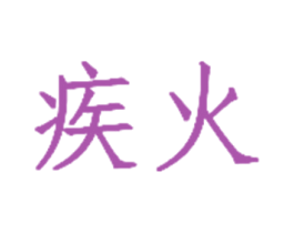 疾火 第28类体育玩具商标图样