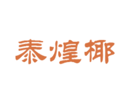 泰煌椰 第30类小食配料商标图样